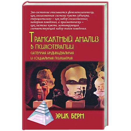 Специальная медицина, книга Трансактный анализ в психотерапии: Системная индивидуальная и социальная психиатрия