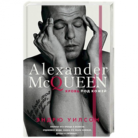 Мемуары, биографии, книга Александр Маккуин. Кровь под кожей