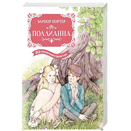 Проза для детей, книга Поллианна.Все приключения в одном томе