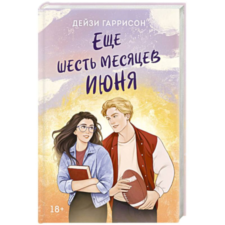 Любовный роман, книга Еще шесть месяцев июня
