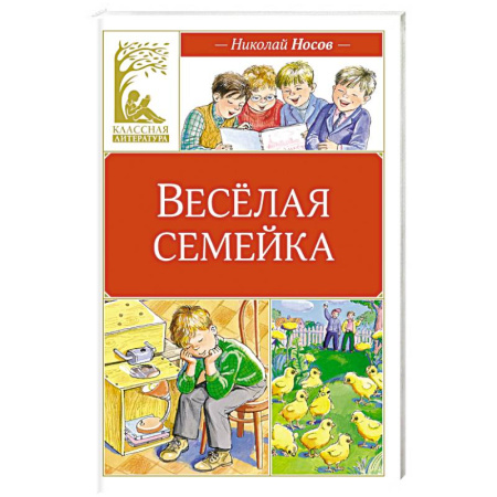 Проза для детей, книга Веселая семейка