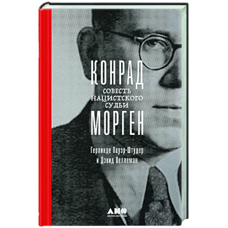 Военное дело. Оружие. Спецслужбы, книга Конрад Морген. Совесть нацистского судьи