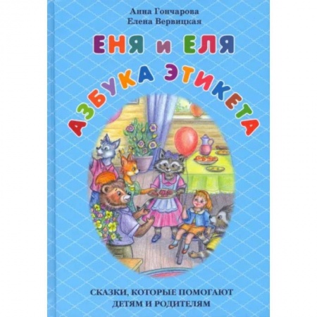 Познавательная литература, книга Еня и Еля. Азбука этикета. Сказки,которые помогают детям и родителям