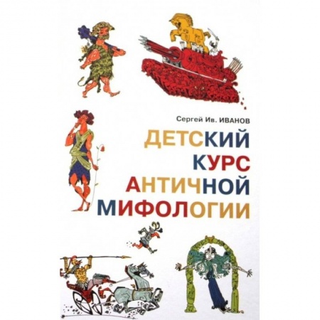 Книги, книга Детский курс античной мифологии