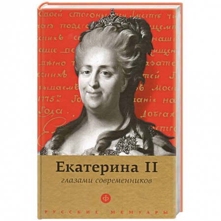 Книги, книга Екатерина II глазами современников