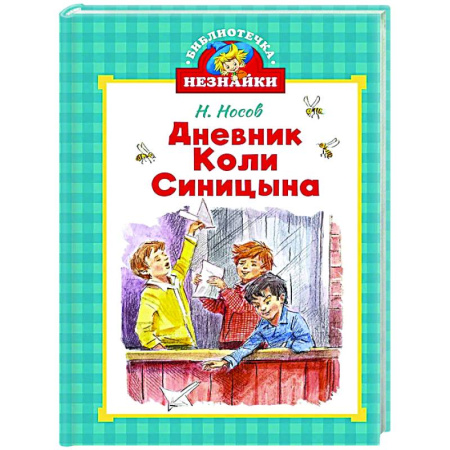 Проза для детей, книга Дневник Коли Синицына