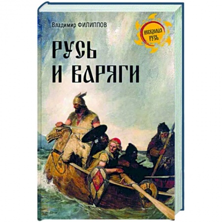 От Руси до России, книга Русь и варяги