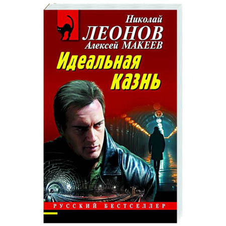 Детективы, триллеры, книга Идеальная казнь
