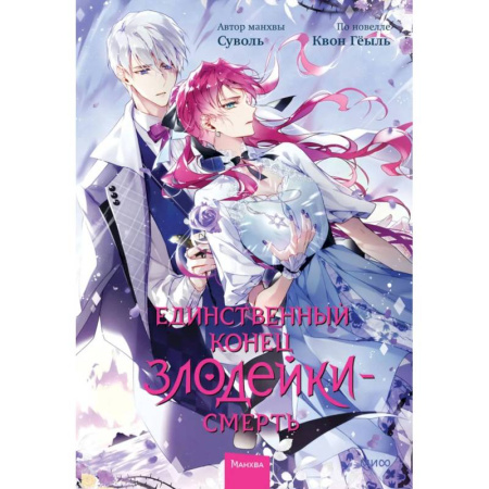 Развлечения. Праздники. Юмор, книга Единственный конец злодейки - смерть. Том 6