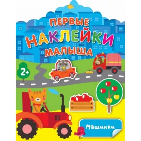 Книги для самых маленьких (0-3 года), книга Машинки