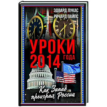 Уроки 2014 года. Как Запад проиграл России Уроки 2014 года. Как Запад проиграл России