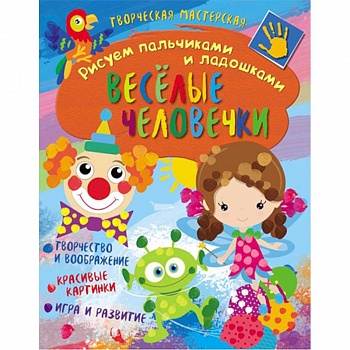 Творческая мастерская. Веселые человечки