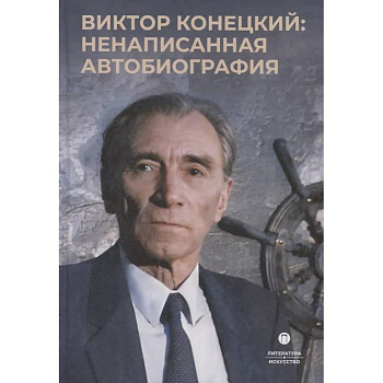 Виктор Конецкий: Ненаписанная автобиография Виктор Конецкий: Ненаписанная автобиография