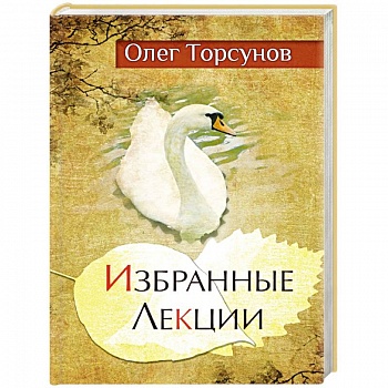 Избранные лекции доктора Торсунова.