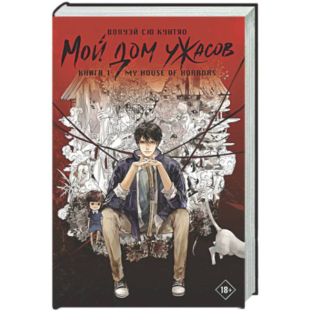 Фантастика, фэнтези, книга Мой дом ужасов. My House of Horrors. Книга 1
