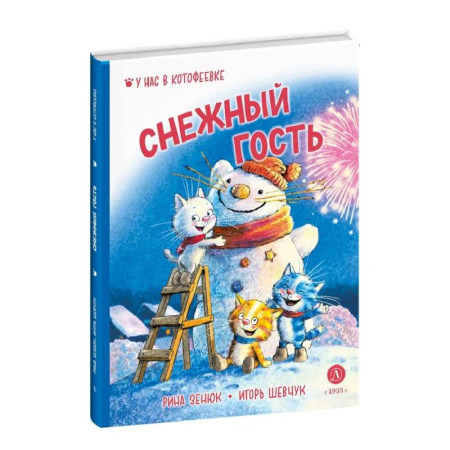 Проза для детей, книга Снежный гость