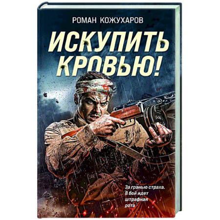 Детективы, триллеры, книга Искупить кровью!