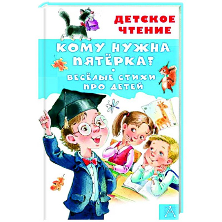 Книги для дошкольников (4-6 лет), книга Кому нужна пятёрка? Весёлые стихи про детей