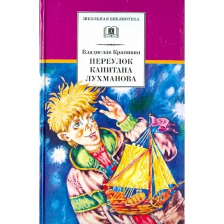 Проза для детей, книга Переулок капитана Лухманова