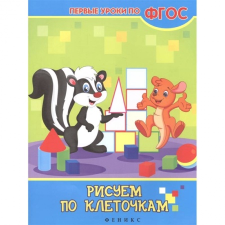 Дошкольникам, книга Рисуем по клеточкам