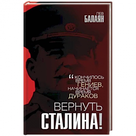 Публицистика, книга Вернуть Сталина!