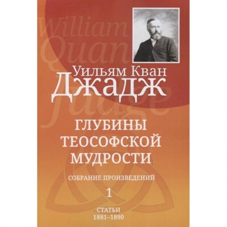 Эзотерические учения, книга Глубины теософской мудрости. Собрание произведений. Том 1