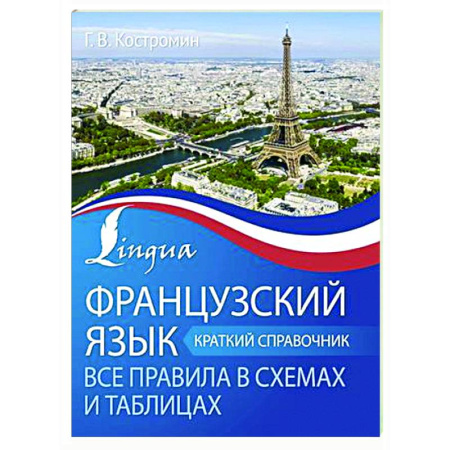 Изучение языков, книга Французский язык. Все правила в схемах и таблицах. Краткий справочник