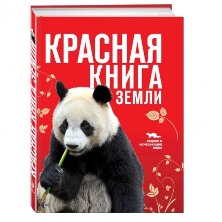Книги, книга Красная книга Земли
