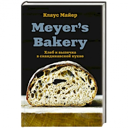 Выпечка, десерты, книга Meyer’s Bakery. Хлеб и выпечка в скандинавской кухне