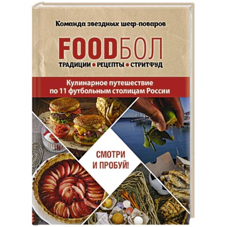 Кухни народов мира, книга FOODбол. Традиции, рецепты, стритфуд. Кулинарное путешествие по 11 футбольным столицам России
