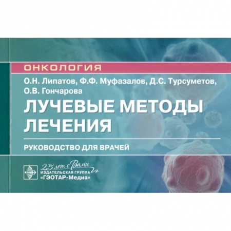 Специальная медицина, книга Лучевые методы лечения : руководство для врачей