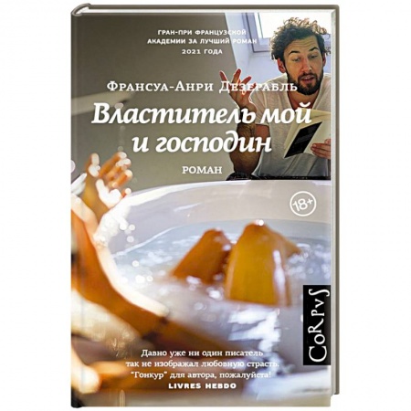 Классика, современная литература, книга Властитель мой и господин