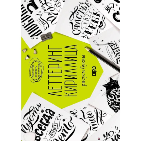 Рисование, живопись, книга Леттеринг. Кириллица. Рисуем буквы