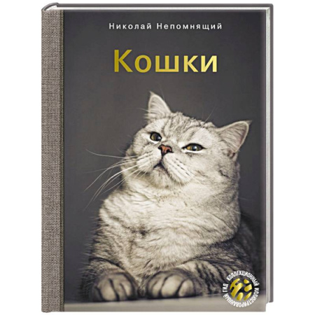 Уход за животными, книга Кошки