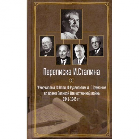 История войн, книга Переписка И. Сталина с У. Черчиллем, К. Эттли, Ф. Рузвельтом и Трумэном во время Великой Отечественной войны 1941-1945 гг.