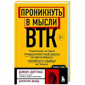 Проникнуть в мысли BTK. Подлинная история тридцатилетней охоты на жесточайшего серийного убийцу из Уичито Проникнуть в мысли BTK. Подлинная история тридцатилетней охоты на жесточайшего серийного убийцу из Уичито