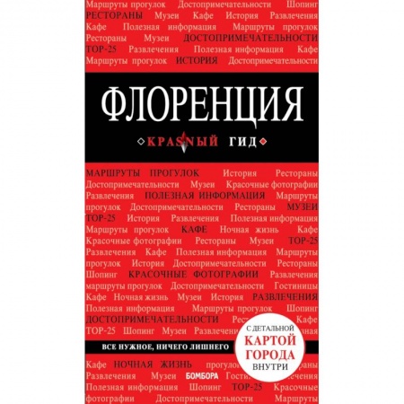 Путеводители по странам, книга Флоренция