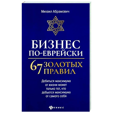 MBA. Бизнес-курс, книга Бизнес по-еврейски: 67 золотых правил