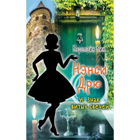 Книги, книга НЭНСИ ДРЮ и знак витых свечей