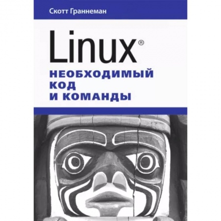 Операционные системы (Windows, Linux...), книга Linux. Необходимый код и команды