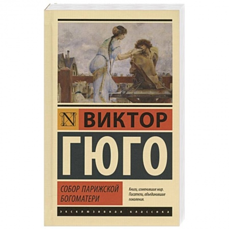 Классика, современная литература, книга Собор Парижской Богоматери