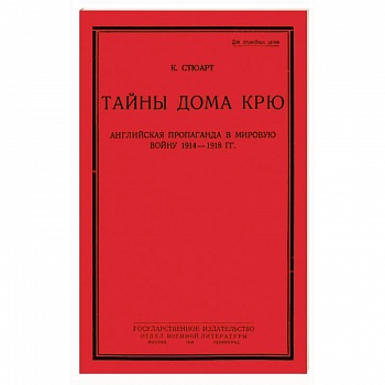 Тайны дома Крю. Английская пропаганда в мировую войну 1914-1918 гг.