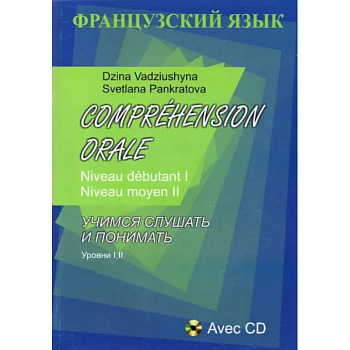 Французский язык. Учимся слушать и понимать. Уровни I, II + CD Французский язык. Учимся слушать и понимать. Уровни I, II + CD