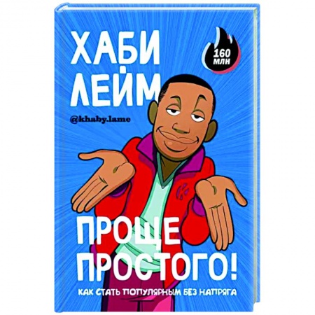 Развлечения. Праздники. Юмор, книга Проще простого! Как стать популярным без напряга