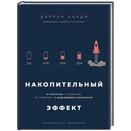 Общественные и гуманитарные науки, книга Накопительный эффект. От поступка - к привычке, от привычки - к выдающимся результатам