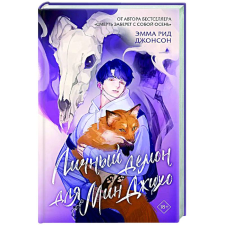 Фантастика, фэнтези, книга Личный демон для Мин Джихо