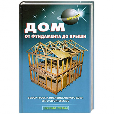 Книги, книга Дом от фундамента до крыши