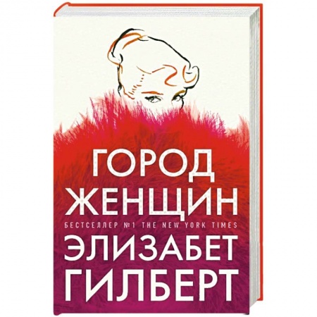 Классика, современная литература, книга Город женщин