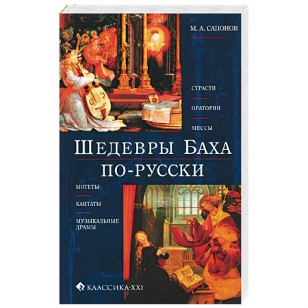Книги, книга Шедевры Баха по-русски. Страсти, оратории, мессы, мотеты, кантаты, музыкальные драмы