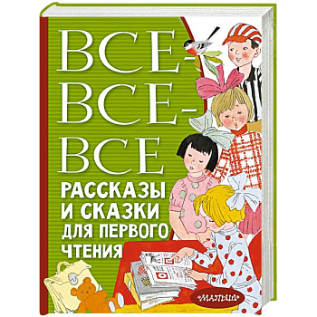 Все-все-все рассказы и сказки для первого чтения Все-все-все рассказы и сказки для первого чтения